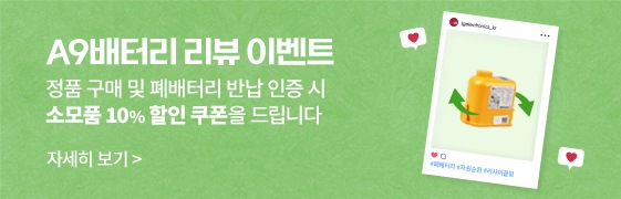 A9배터리 리뷰 이벤트 정품 구매 및 폐배터리 반납 인증 시 소모품 10% 할인 쿠폰을 드립니다 자세히 보기 >